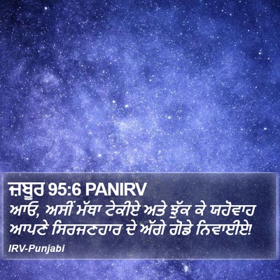 ਜ਼ਬੂਰ 95:6 PANIRV Bible Verse Image