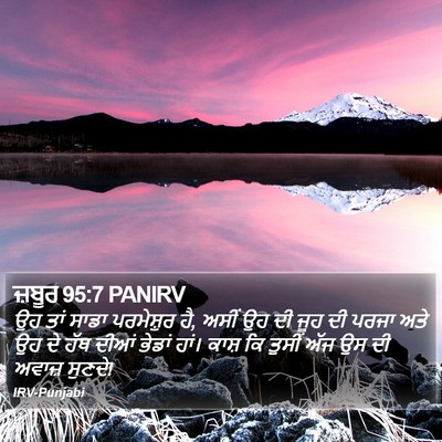 ਜ਼ਬੂਰ 95:7 PANIRV Bible Verse Image