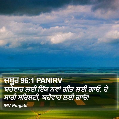 ਜ਼ਬੂਰ 96:1 PANIRV Bible Verse Image