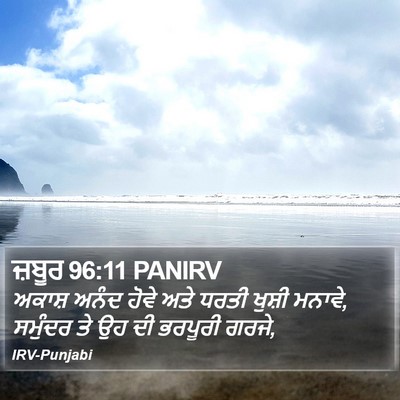ਜ਼ਬੂਰ 96:11 PANIRV Bible Verse Image