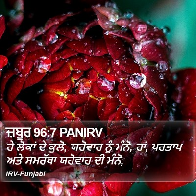 ਜ਼ਬੂਰ 96:7 PANIRV Bible Verse Image