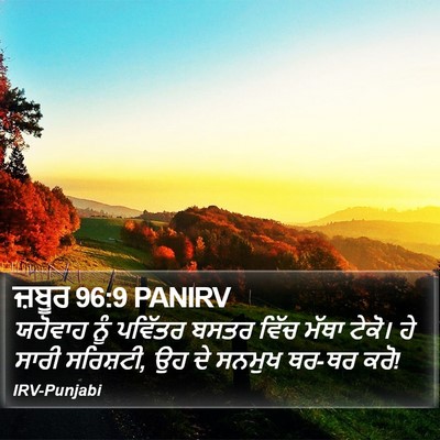 ਜ਼ਬੂਰ 96:9 PANIRV Bible Verse Image