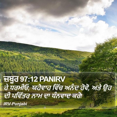 ਜ਼ਬੂਰ 97:12 PANIRV Bible Verse Image