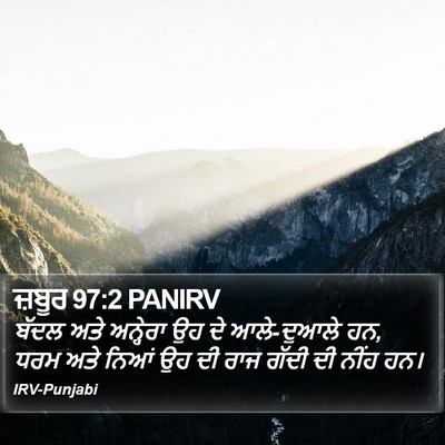 ਜ਼ਬੂਰ 97:2 PANIRV Bible Verse Image
