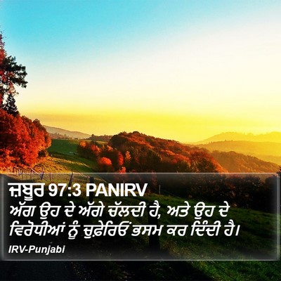 ਜ਼ਬੂਰ 97:3 PANIRV Bible Verse Image