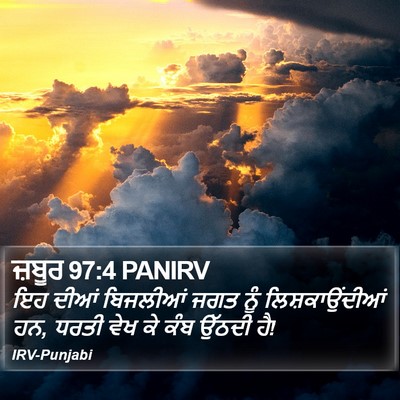 ਜ਼ਬੂਰ 97:4 PANIRV Bible Verse Image
