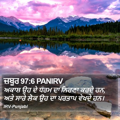 ਜ਼ਬੂਰ 97:6 PANIRV Bible Verse Image