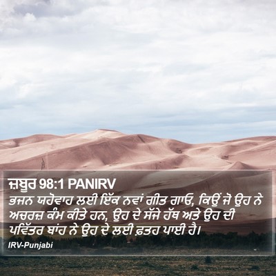 ਜ਼ਬੂਰ 98:1 PANIRV Bible Verse Image