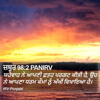 ਜ਼ਬੂਰ 98:2 PANIRV Bible Verse Image