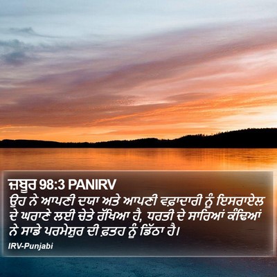 ਜ਼ਬੂਰ 98:3 PANIRV Bible Verse Image