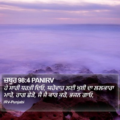 ਜ਼ਬੂਰ 98:4 PANIRV Bible Verse Image