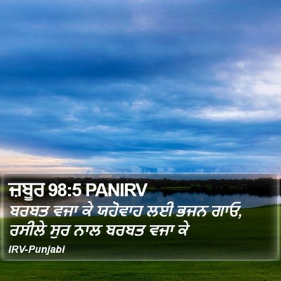 ਜ਼ਬੂਰ 98:5 PANIRV Bible Verse Image