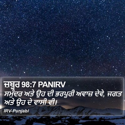 ਜ਼ਬੂਰ 98:7 PANIRV Bible Verse Image