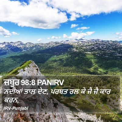 ਜ਼ਬੂਰ 98:8 PANIRV Bible Verse Image