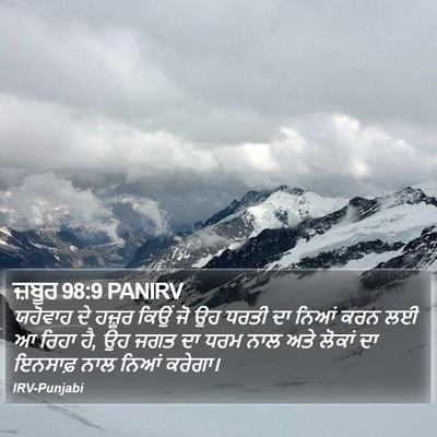 ਜ਼ਬੂਰ 98:9 PANIRV Bible Verse Image