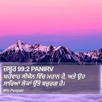 ਜ਼ਬੂਰ 99:2 PANIRV Bible Verse Image