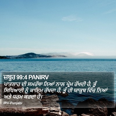 ਜ਼ਬੂਰ 99:4 PANIRV Bible Verse Image