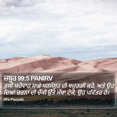 ਜ਼ਬੂਰ 99:5 PANIRV Bible Verse Image