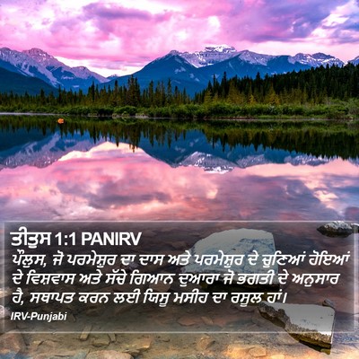 ਤੀਤੁਸ 1:1 PANIRV Bible Verse Image