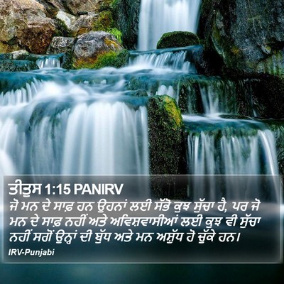 ਤੀਤੁਸ 1:15 PANIRV Bible Verse Image