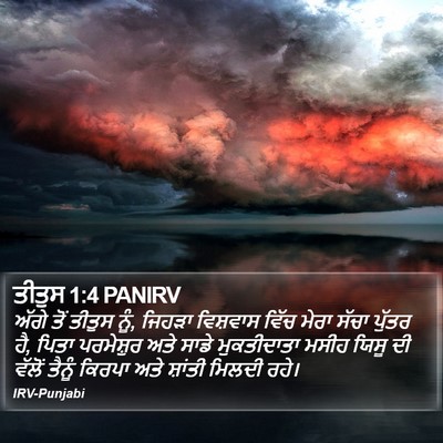 ਤੀਤੁਸ 1:4 PANIRV Bible Verse Image