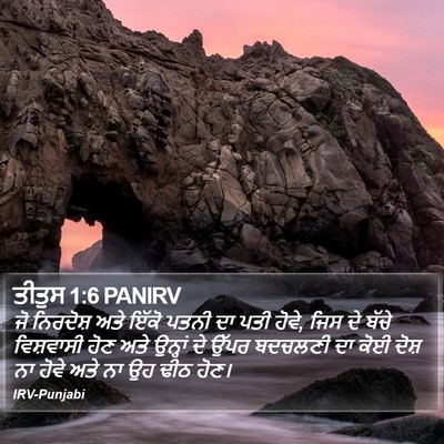 ਤੀਤੁਸ 1:6 PANIRV Bible Verse Image