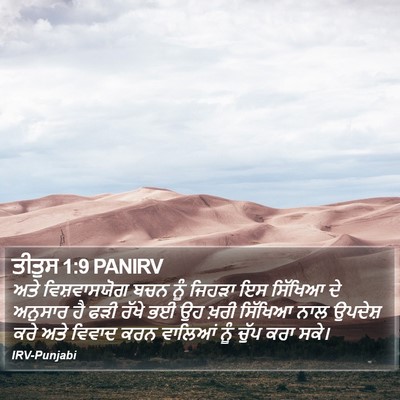ਤੀਤੁਸ 1:9 PANIRV Bible Verse Image