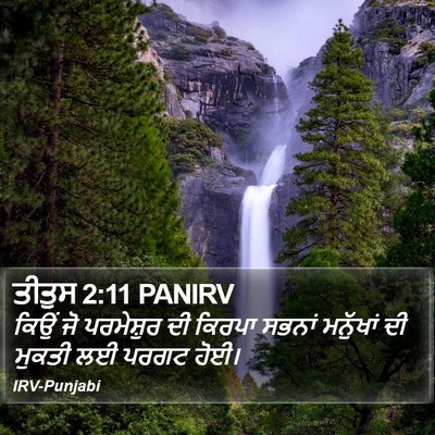 ਤੀਤੁਸ 2:11 PANIRV Bible Verse Image