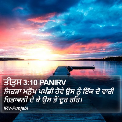 ਤੀਤੁਸ 3:10 PANIRV Bible Verse Image