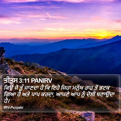 ਤੀਤੁਸ 3:11 PANIRV Bible Verse Image