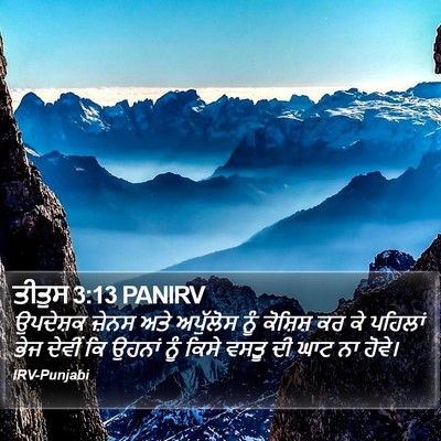 ਤੀਤੁਸ 3:13 PANIRV Bible Verse Image
