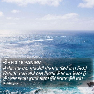 ਤੀਤੁਸ 3:15 PANIRV Bible Verse Image