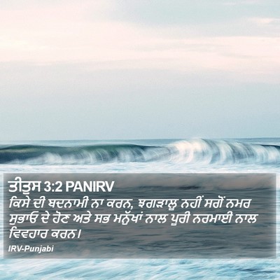 ਤੀਤੁਸ 3:2 PANIRV Bible Verse Image