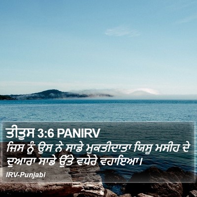 ਤੀਤੁਸ 3:6 PANIRV Bible Verse Image