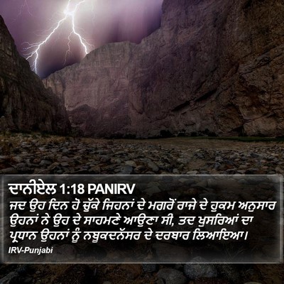 ਦਾਨੀਏਲ 1:18 PANIRV Bible Verse Image