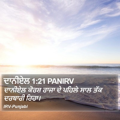 ਦਾਨੀਏਲ 1:21 PANIRV Bible Verse Image