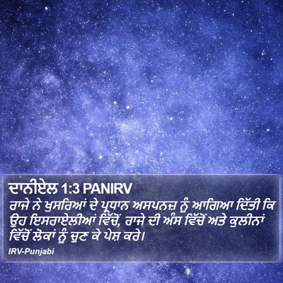 ਦਾਨੀਏਲ 1:3 PANIRV Bible Verse Image