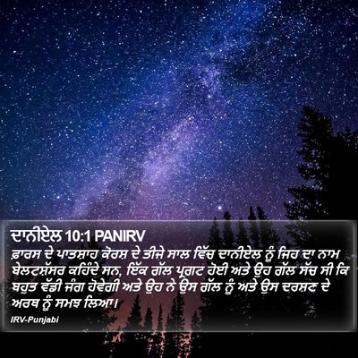 ਦਾਨੀਏਲ 10:1 PANIRV Bible Verse Image