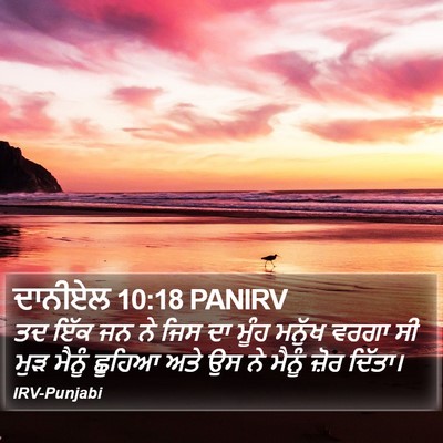ਦਾਨੀਏਲ 10:18 PANIRV Bible Verse Image