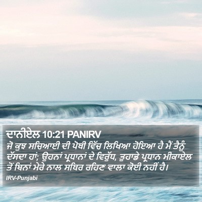 ਦਾਨੀਏਲ 10:21 PANIRV Bible Verse Image