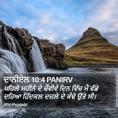 ਦਾਨੀਏਲ 10:4 PANIRV Bible Verse Image