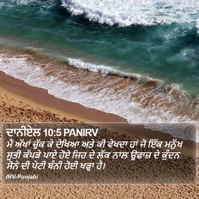 ਦਾਨੀਏਲ 10:5 PANIRV Bible Verse Image