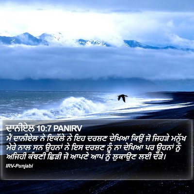 ਦਾਨੀਏਲ 10:7 PANIRV Bible Verse Image