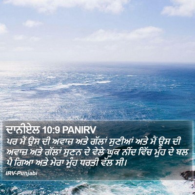 ਦਾਨੀਏਲ 10:9 PANIRV Bible Verse Image