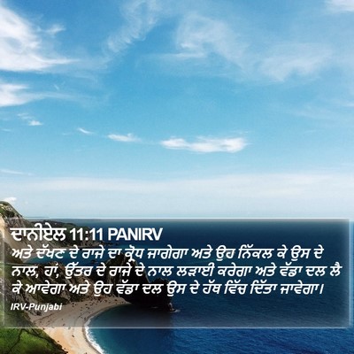 ਦਾਨੀਏਲ 11:11 PANIRV Bible Verse Image