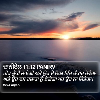 ਦਾਨੀਏਲ 11:12 PANIRV Bible Verse Image