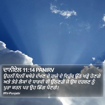 ਦਾਨੀਏਲ 11:14 PANIRV Bible Verse Image