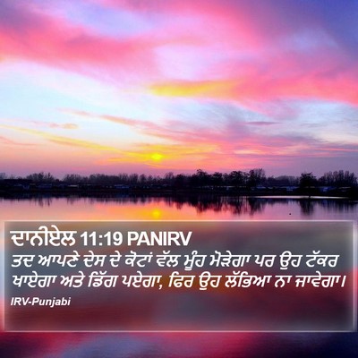 ਦਾਨੀਏਲ 11:19 PANIRV Bible Verse Image