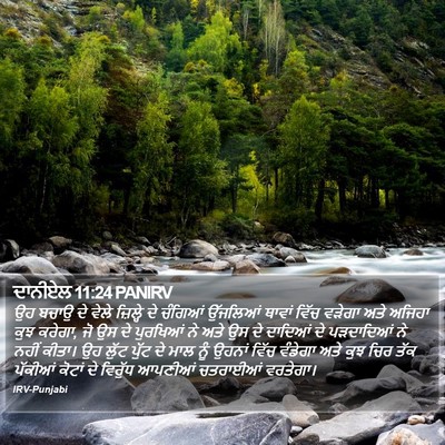 ਦਾਨੀਏਲ 11:24 PANIRV Bible Verse Image