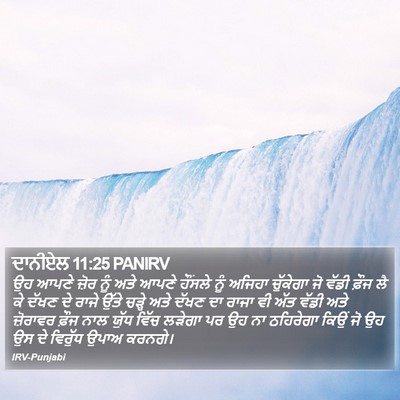 ਦਾਨੀਏਲ 11:25 PANIRV Bible Verse Image